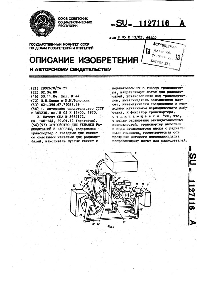 Устройство для укладки радиодеталей в кассеты (патент 1127116)