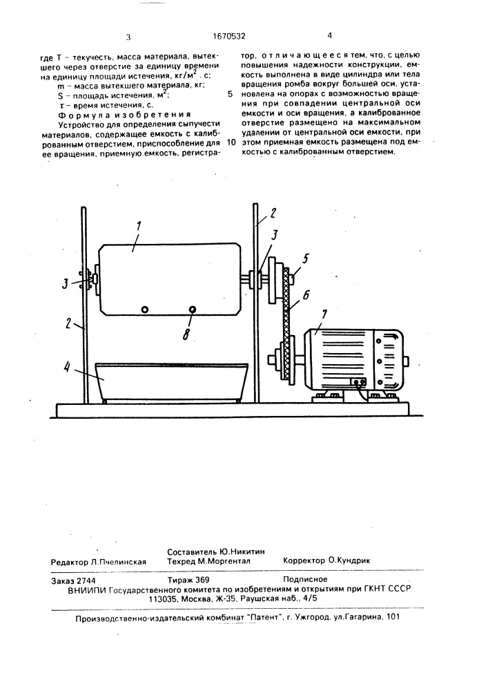 Устройство для определения сыпучести материалов (патент 1670532)