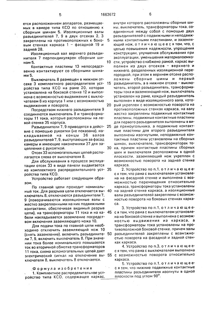 Комплектное распределительное устройство типа ксо (патент 1663672)