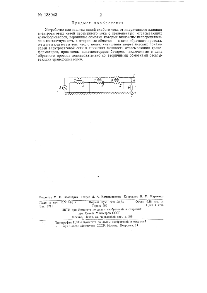 Устройство для защиты линий слабого тока от индуктивного влияния электротяговых сетей (патент 138943)