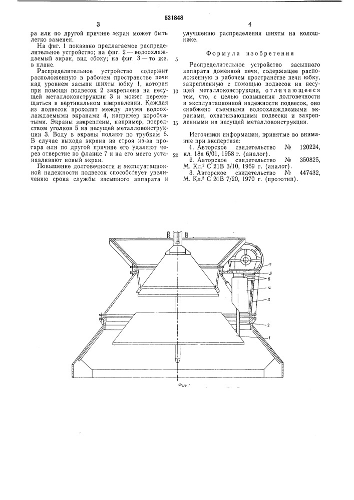 Распределительное устройство засыпного аппарата доменной печи (патент 531848)