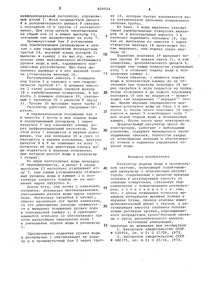 Регулятор подачи воды в оросительнуюсистему (патент 829054)