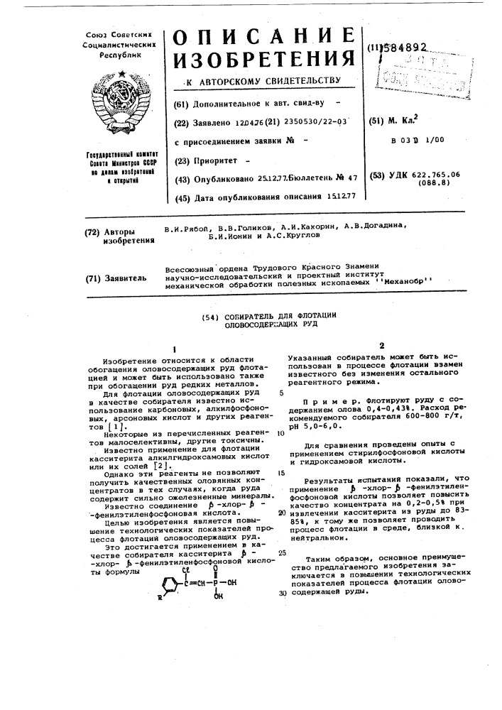 Собиратель для флотации оловосодержащих руд (патент 584892)