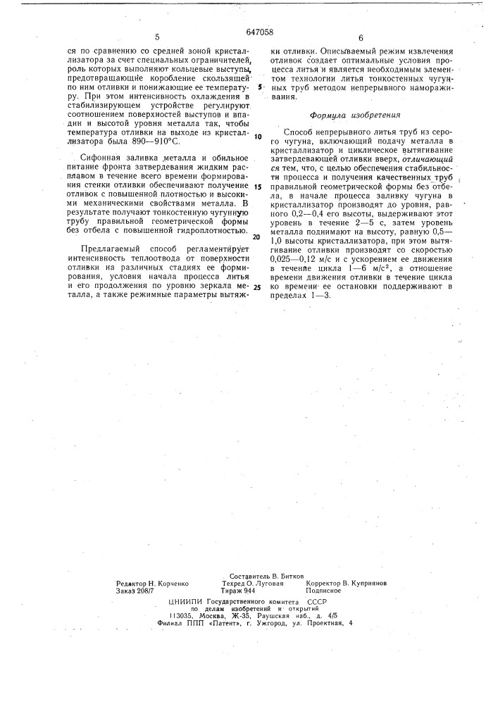 Способ непрерывного литья труб из серого чугуна (патент 647058)