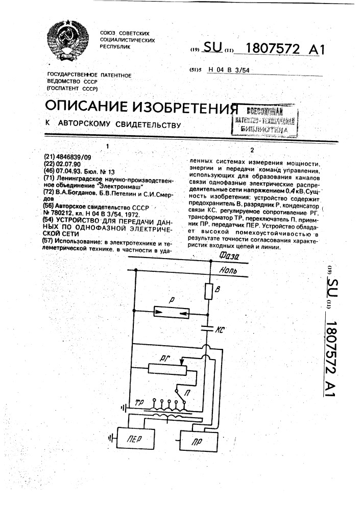 Устройство для передачи данных по однофазной электрической сети (патент 1807572)