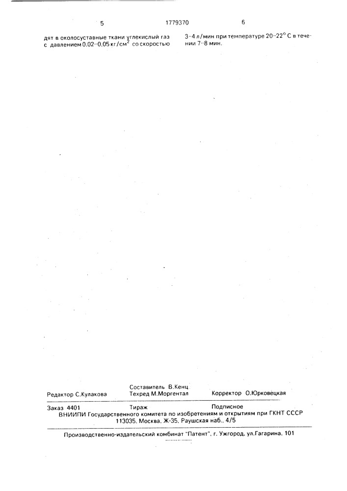 Способ лечения деформирующего остеоартроза конечностей (патент 1779370)