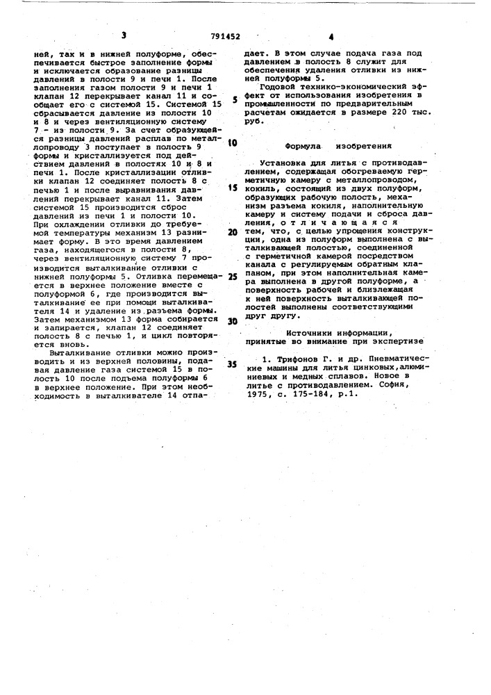 Установка для литья с противодавлением (патент 791452)