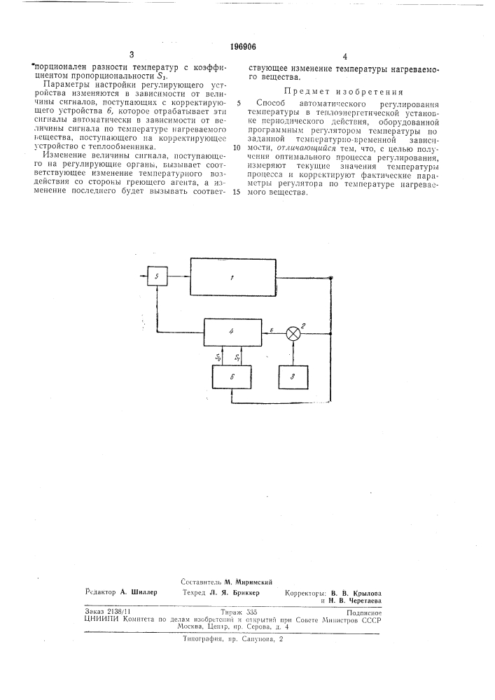 Способ автоматического регулирования (патент 196906)