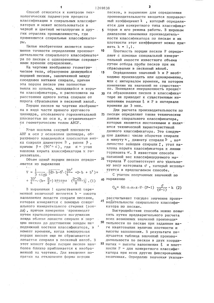 Способ определения производительности спирального классификатора по пескам (патент 1269838)