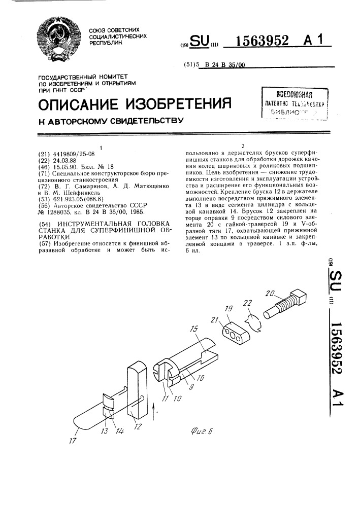 Инструментальная головка станка для суперфинишной обработки (патент 1563952)