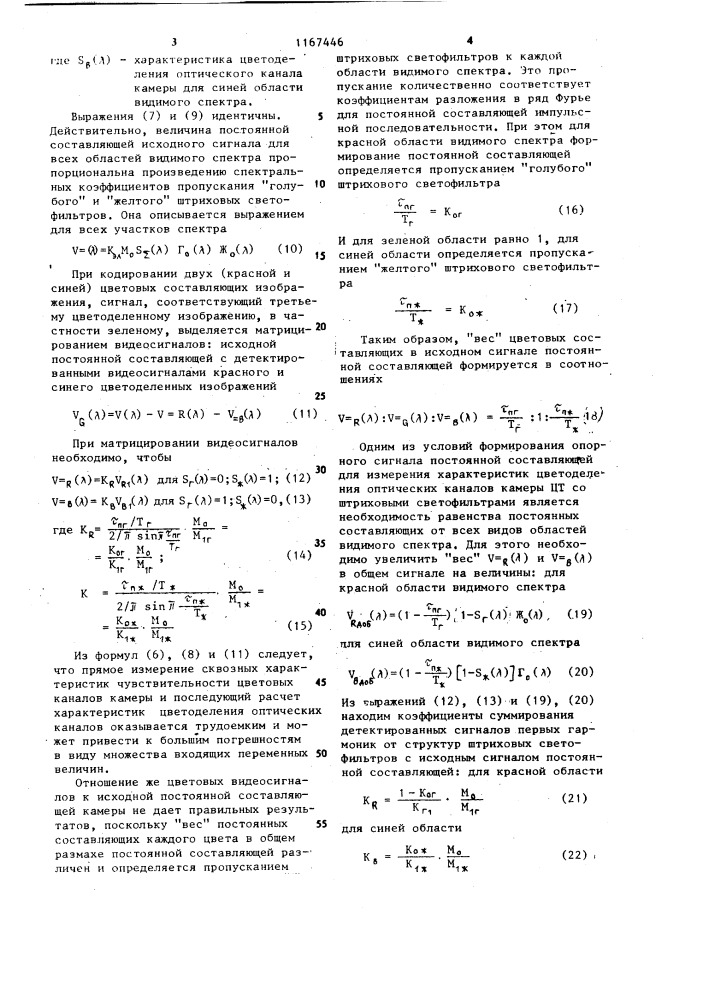 Способ измерения характеристик цветоделения оптических каналов камеры цветного телевидения со штриховыми светофильтрами (патент 1167446)