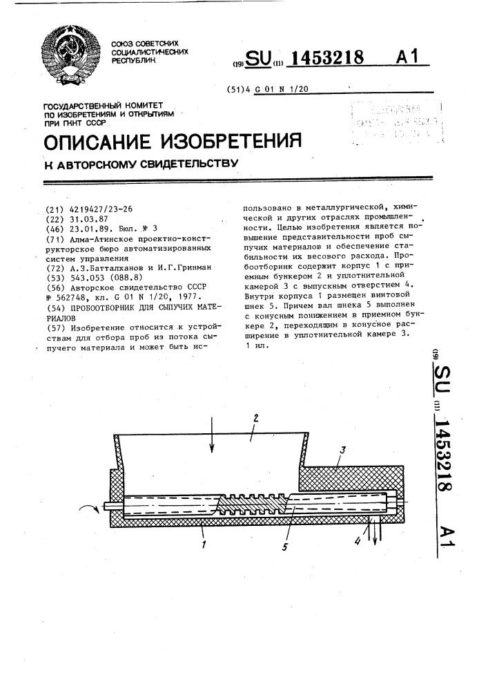 Пробоотборник для сыпучих материалов (патент 1453218)