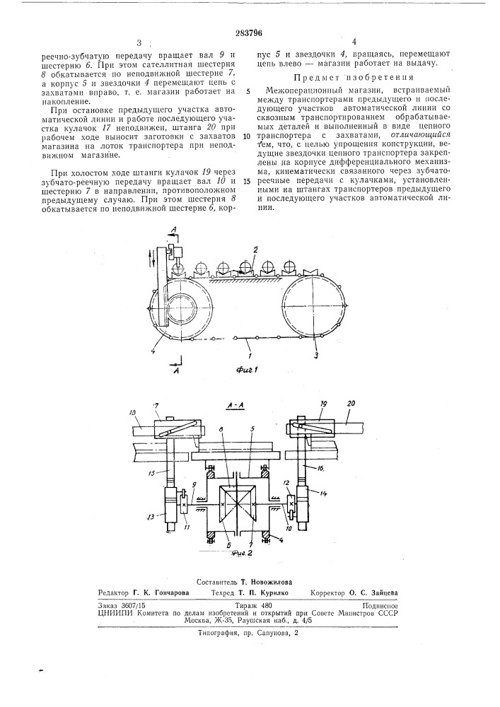 Межоперационный магазин (патент 283796)