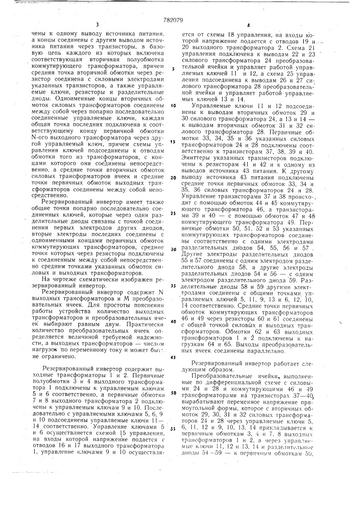Резервированный инвертор (патент 782079)