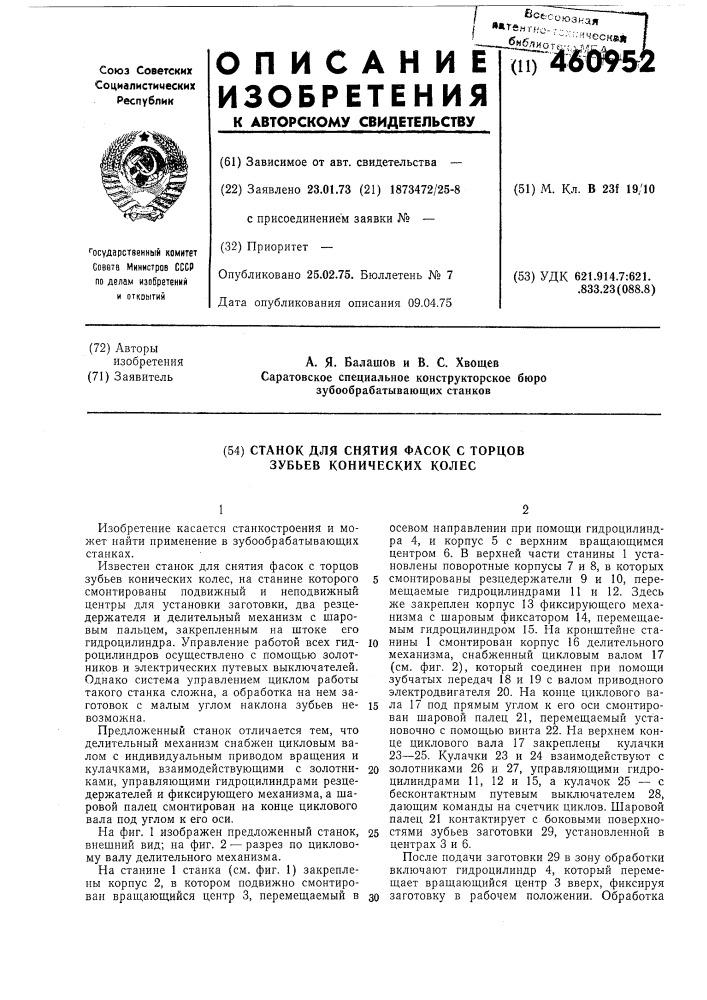 Станок для очистки фасок с торцов зубьев конических колес (патент 460952)