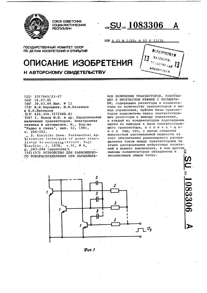 Устройство для равномерного токораспределения при параллельном включении транзисторов,работающих в импульсном режиме с насыщением (патент 1083306)