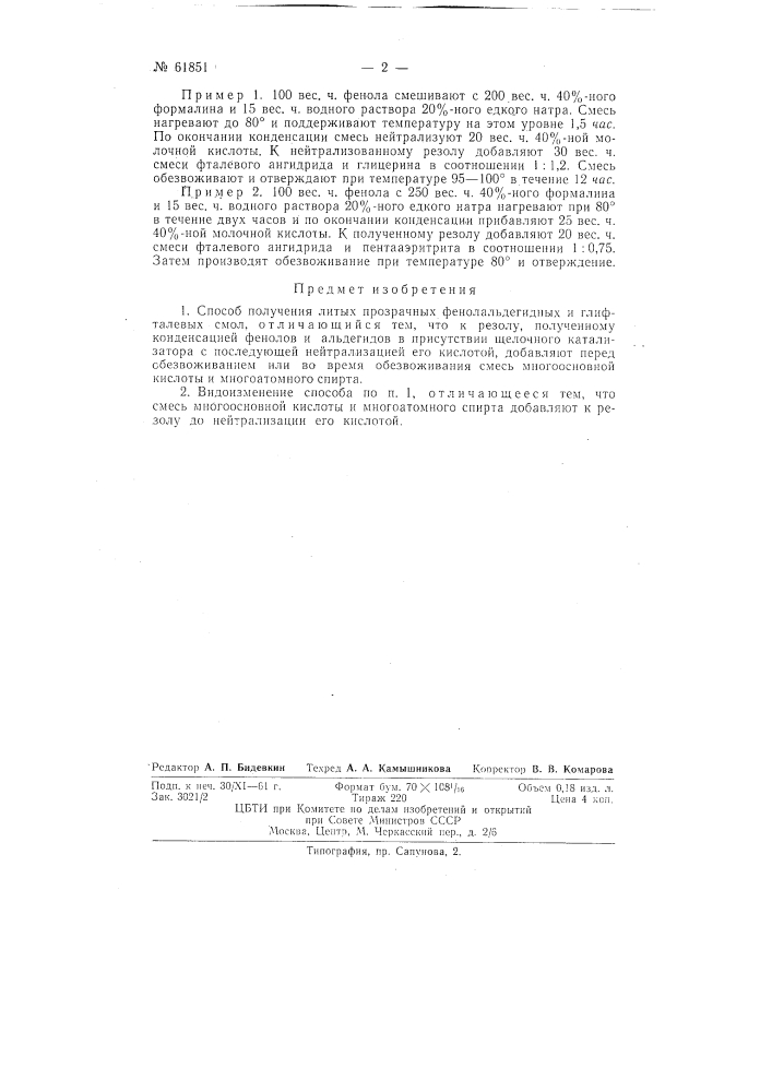 Способ получения литых прозрачных искусственных смол (патент 61851)
