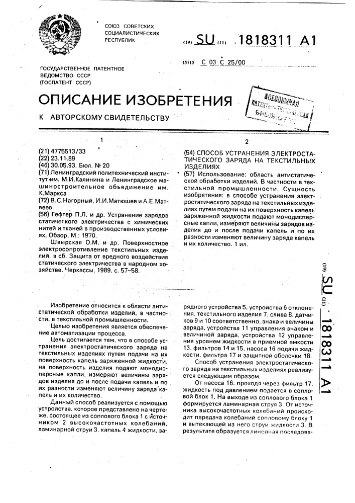 Способ устранения электростатического заряда на текстильных изделиях (патент 1818311)
