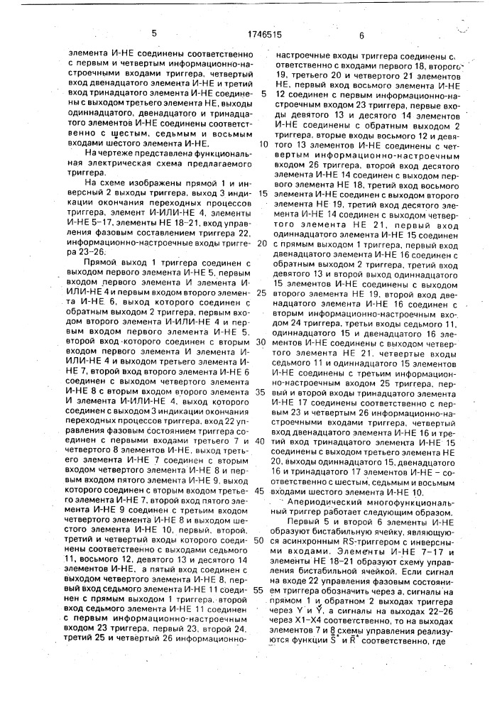 Апериодический многофункциональный триггер (патент 1746515)