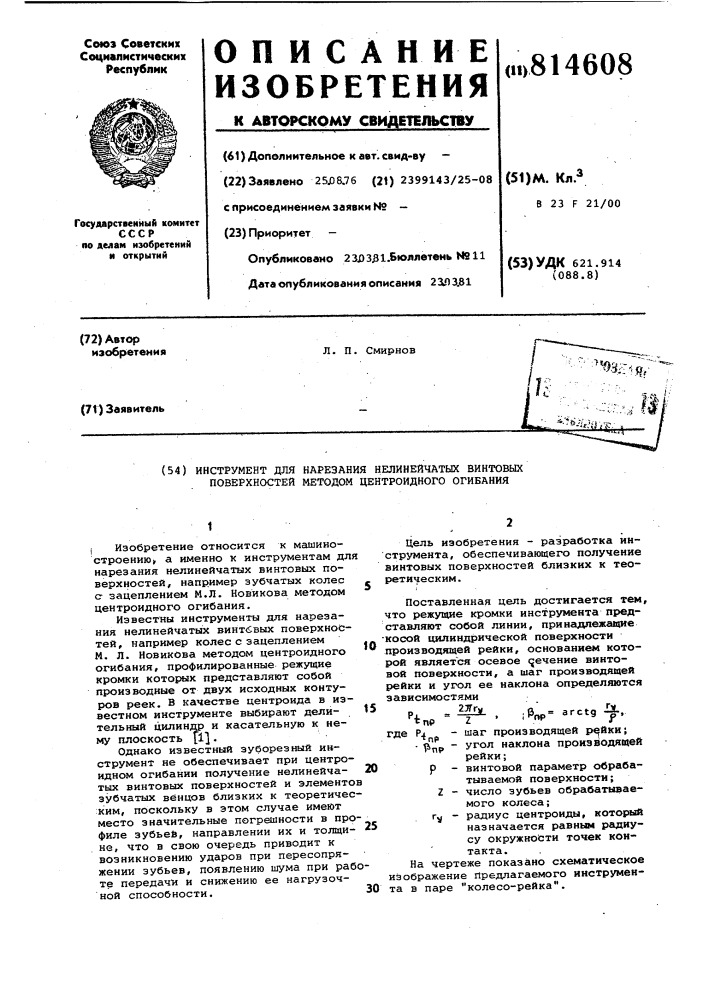 Инструмент для нарезания нелиней-чатых винтовых поверхностей методомцентроидного огибания (патент 814608)