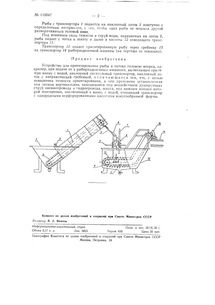 Устройство для ориентирования рыбы в потоке головою вперед (патент 110347)