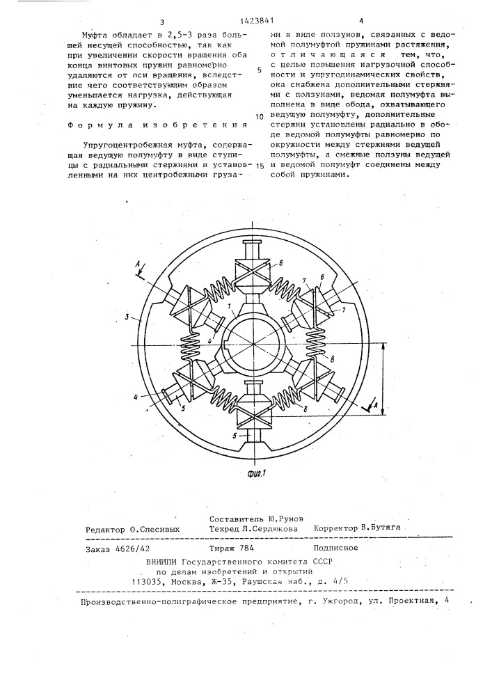 Упругоцентробежная муфта (патент 1423841)