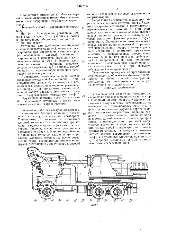 Установка для дробления негабаритов (патент 1460236)