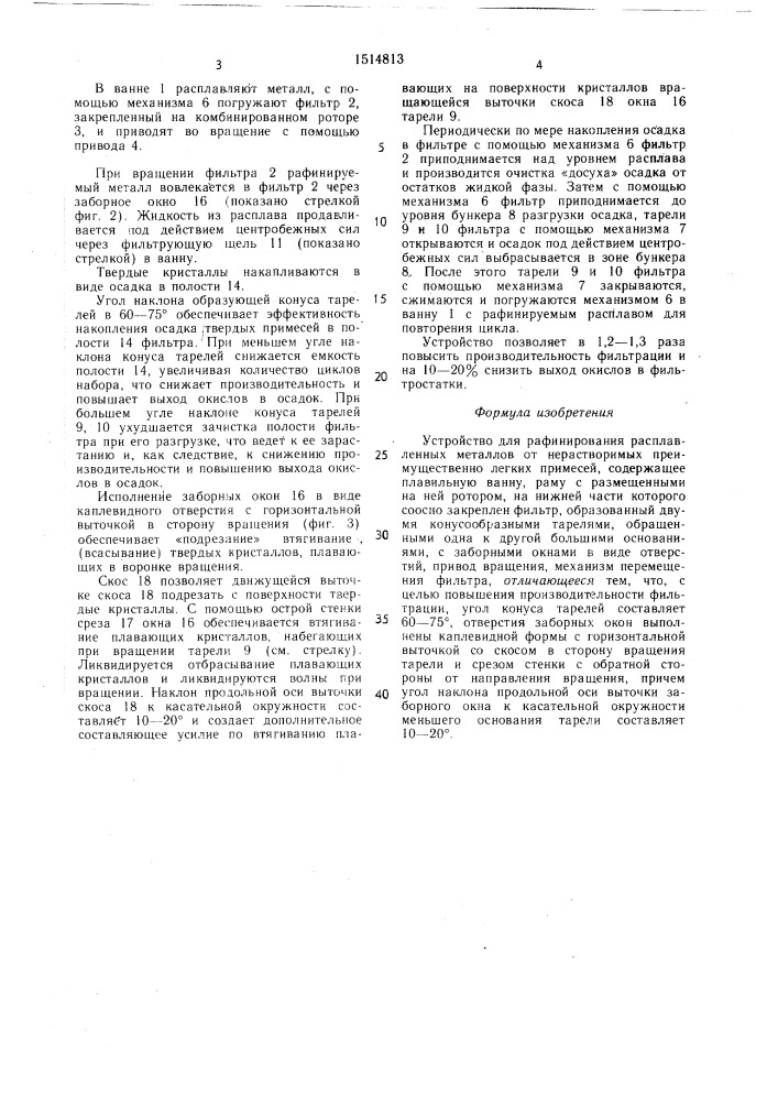 Устройство для рафинирования расплавленных металлов от нерастворимых преимущественно легких примесей (патент 1514813)