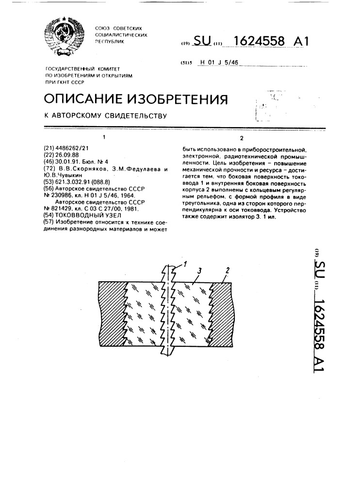 Токовводный узел (патент 1624558)