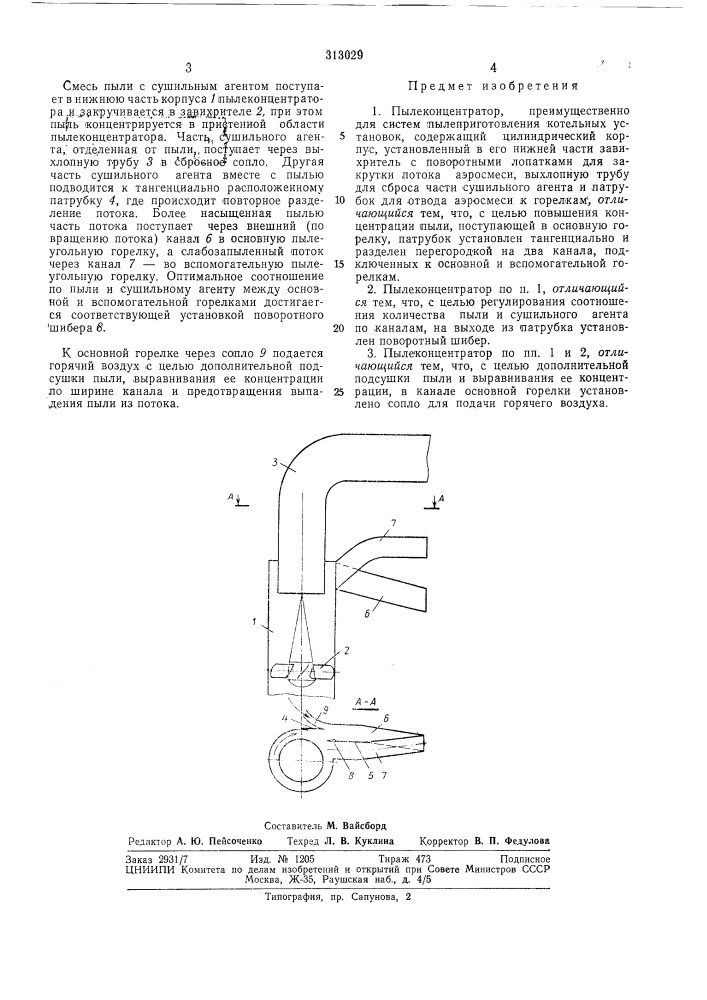 Пылеконцентратор (патент 313029)