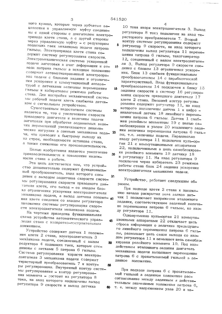 Устройство автоматического управления прокатным станом с возвратно-поступательным движением (патент 541520)