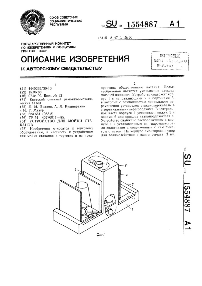 Устройство для мойки стаканов (патент 1554887)