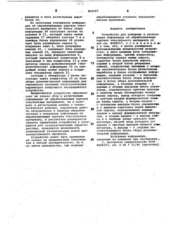 Устройство для контроля и регистрации информации об обрабатываемых партиях текстильного материала (патент 862147)