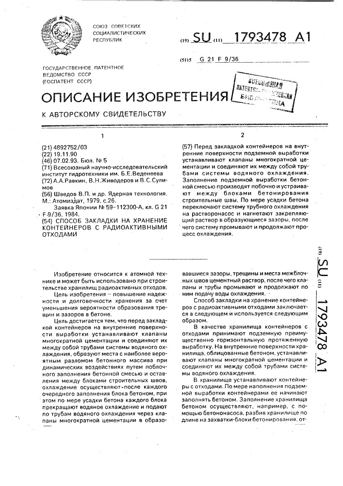 Способ закладки на хранение контейнеров с радиоактивными отходами (патент 1793478)