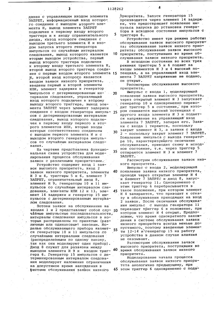 Устройство для моделирования процесса обслуживания заявок с различными приоритетами (патент 1128262)