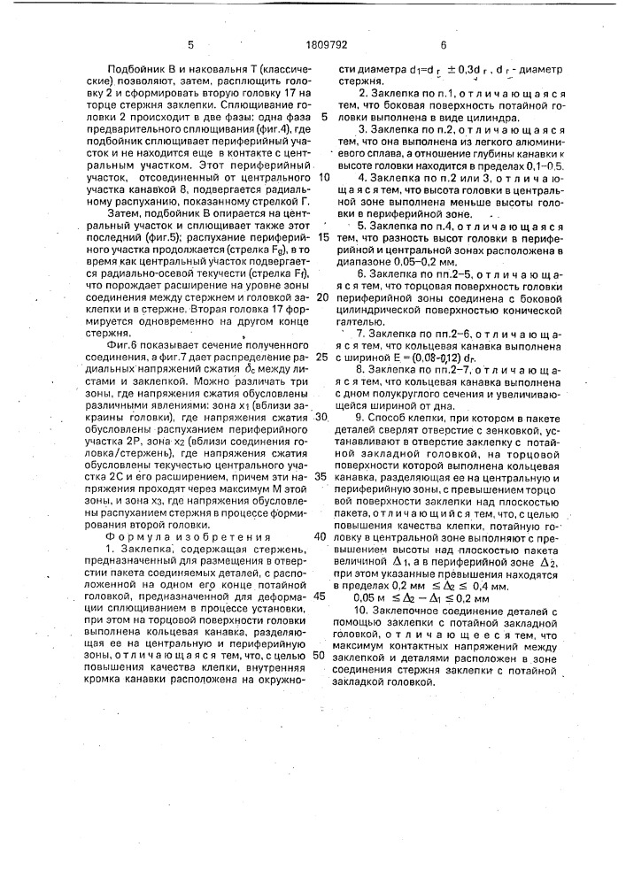 Заклепка, способ клепки и заклепочное соединение (патент 1809792)
