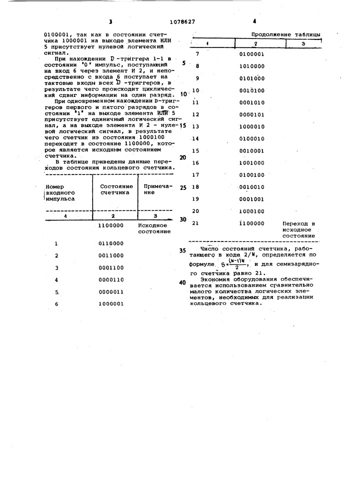 Кольцевой счетчик (патент 1078627)