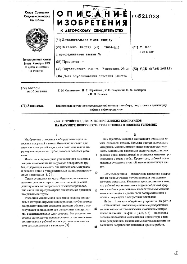 Устройство для нанесения жидких компаундов на наружную поверхность трубопровода в полевых условиях (патент 521023)