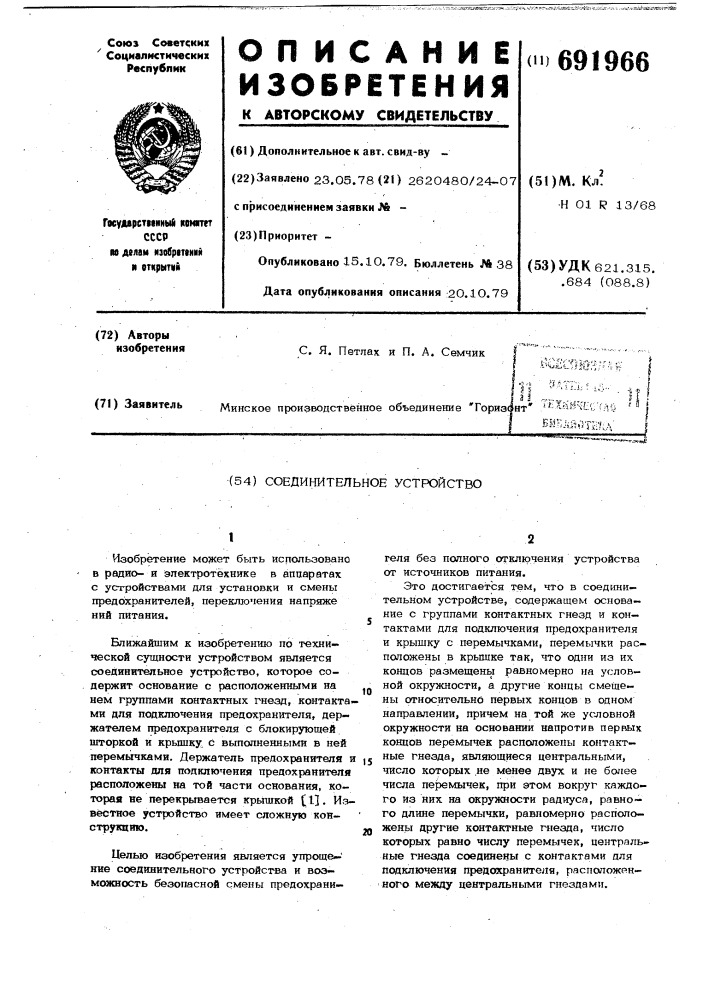 Соединительное устройство (патент 691966)