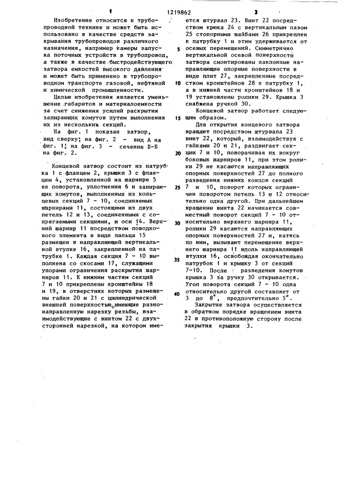 Концевой затвор для горизонтальных трубопроводов (патент 1219862)