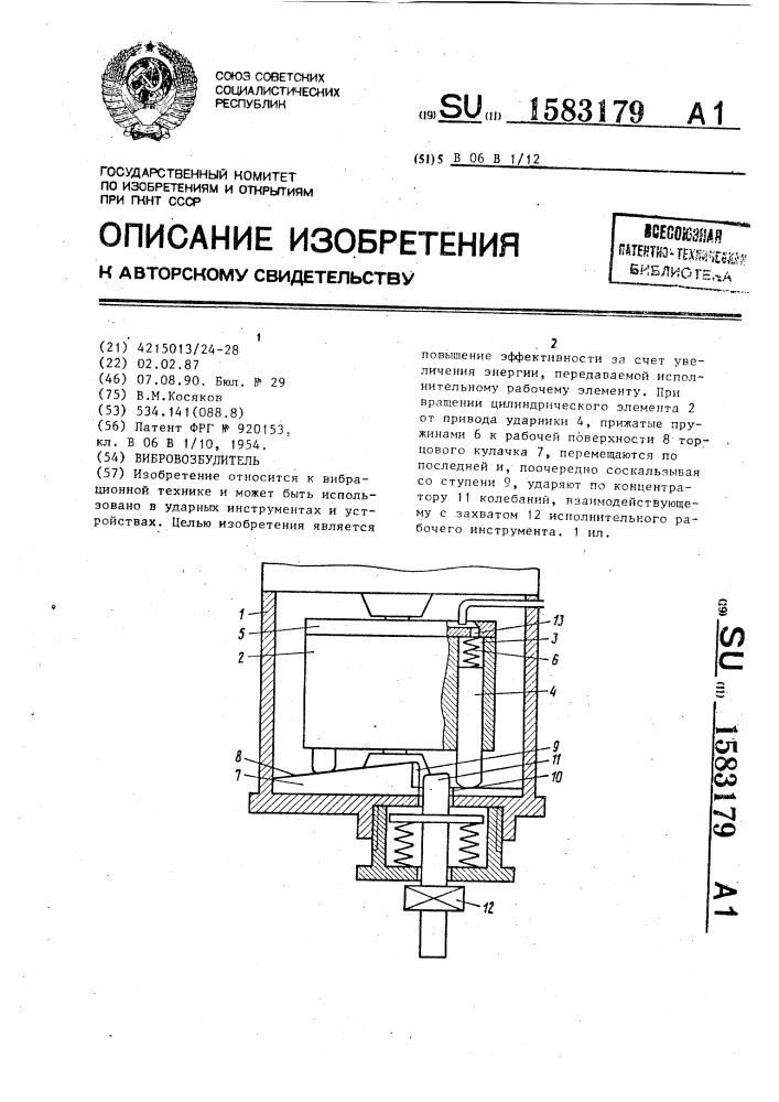 Вибровозбудитель (патент 1583179)