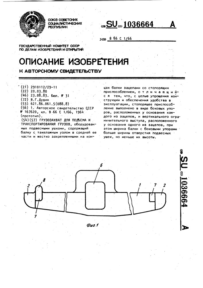 Грузозахват для подъема и транспортирования грузов (патент 1036664)