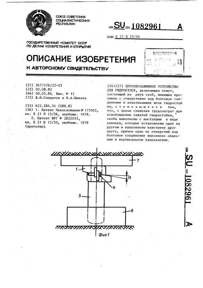 Противозажимное устройство для гидростоек (патент 1082961)