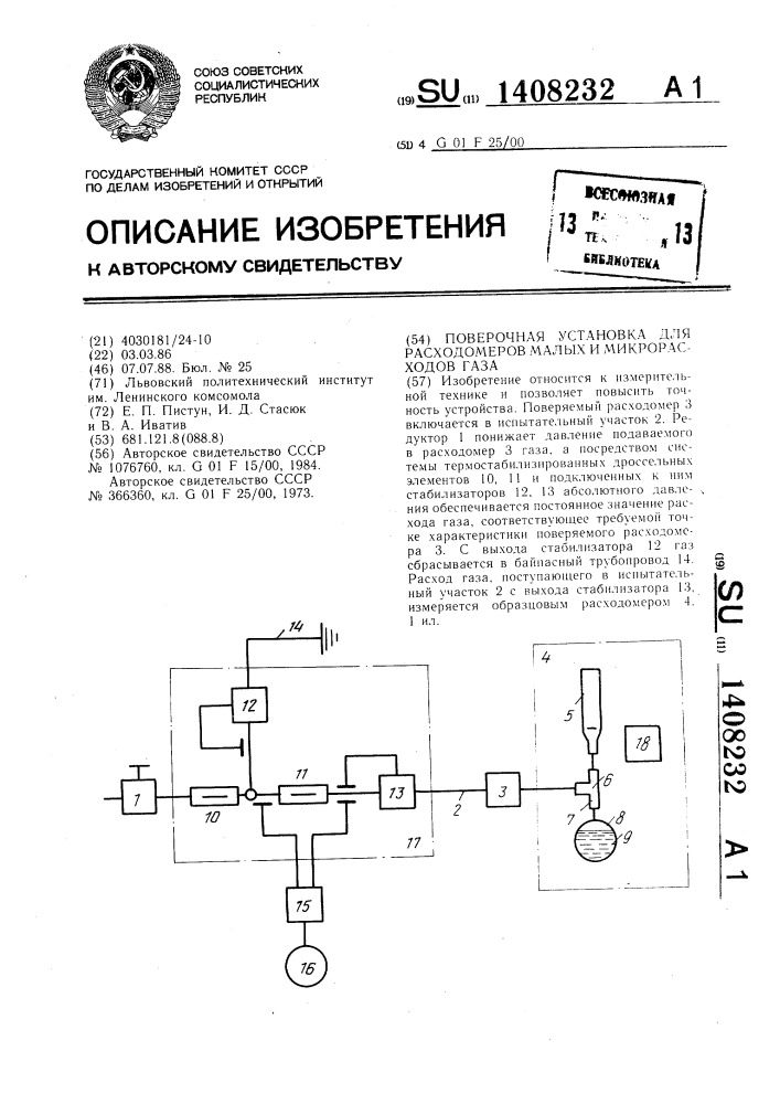 Поверочная установка для расходомеров малых и микрорасходов газа (патент 1408232)