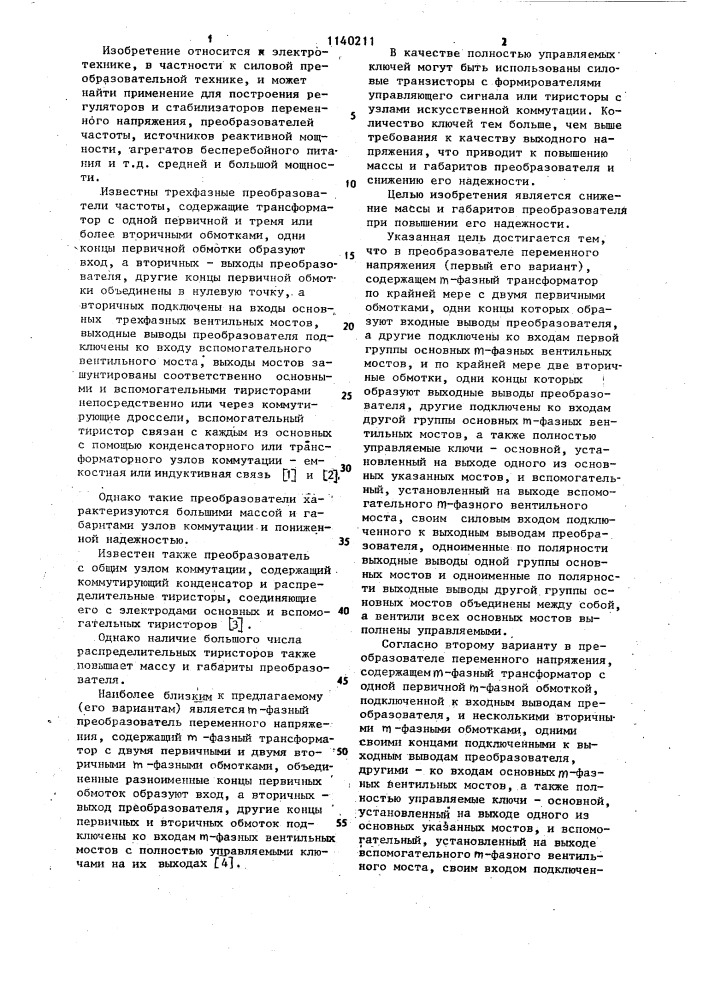 Преобразователь переменного напряжения (его варианты) (патент 1140211)