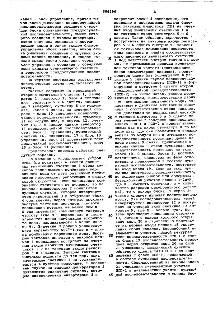 Система для передачи и приема дискретной информации (патент 886296)