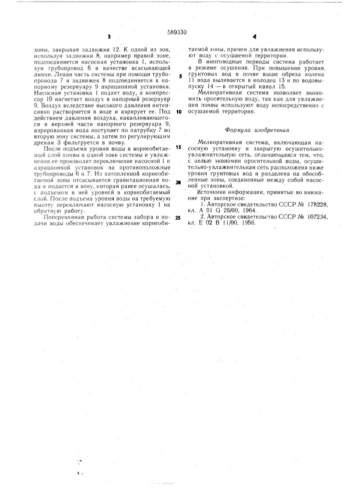 Мелиоративная система (патент 589330)