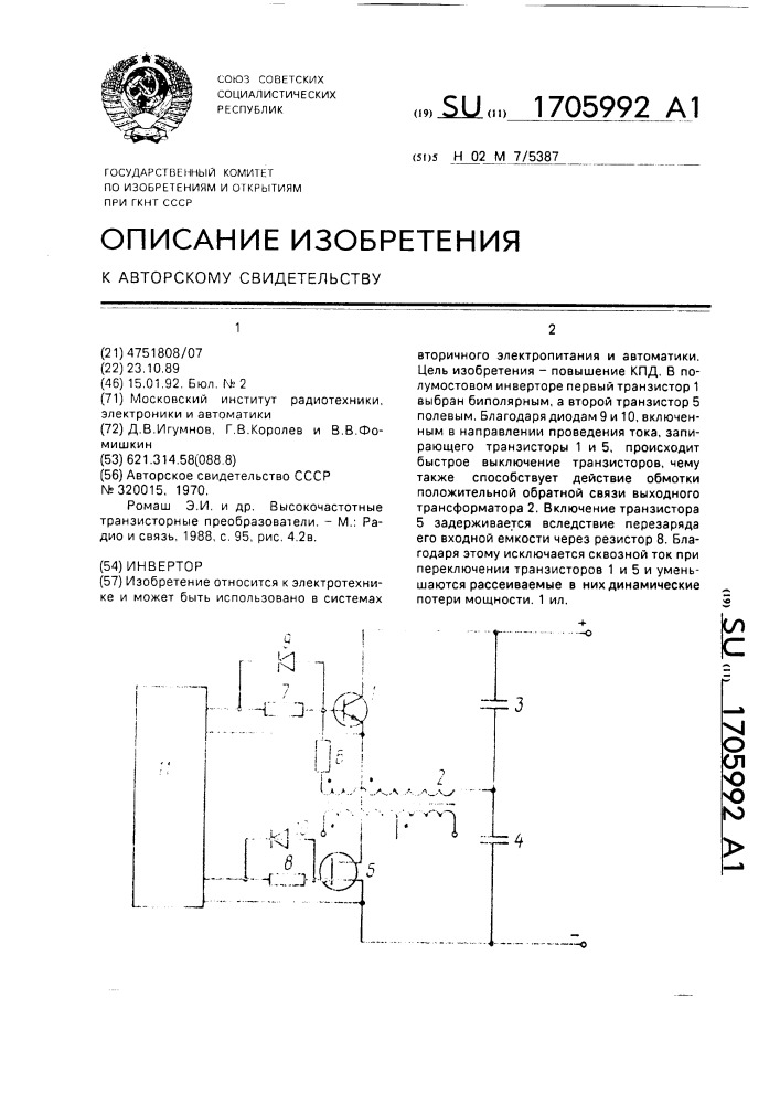 Инвертор (патент 1705992)