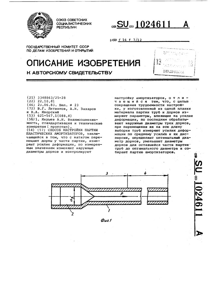 Способ настройки партии пластических амортизаторов (патент 1024611)