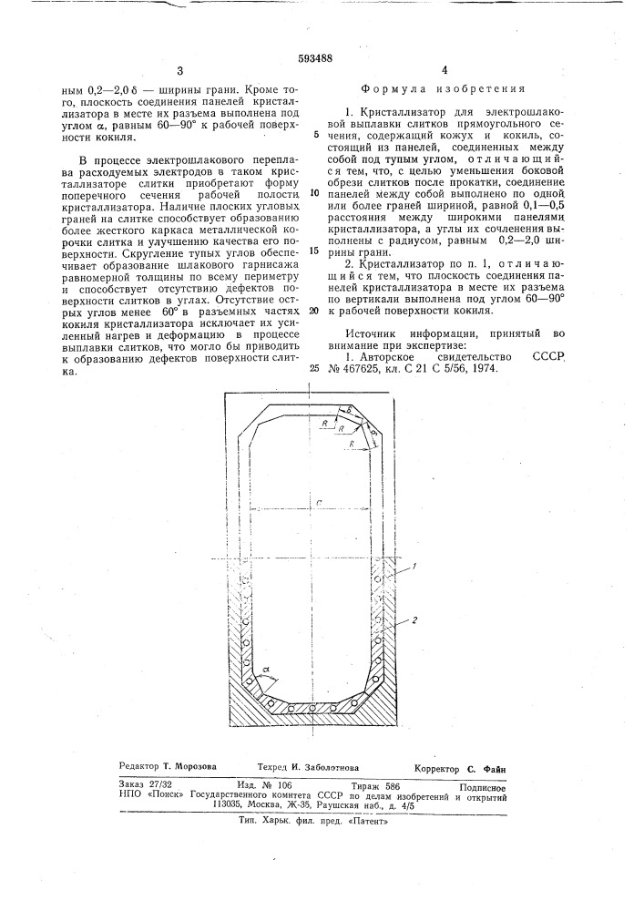 Кристаллизатор (патент 593488)